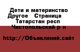 Дети и материнство Другое - Страница 2 . Татарстан респ.,Чистопольский р-н